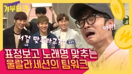 표정 하나 몸짓 하나만 해도 노래명 다 아는 역대급 팀워크 울랄라세... 다 아는 역대급 팀워크 울랄라세션ㅋㅋㅋ | #관심가는혼종 #기부티크