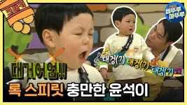 노래하고 춤추는 긍정왕 윤석이 모음.zip ㅣ#애니멀즈 - kakaoTV... 대검~ 대거어어엄🔥!!! 노래하고 춤추는 긍정왕 윤석이 모음.zip ㅣ#애니멀즈