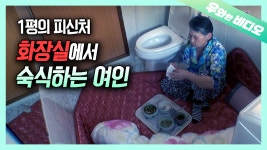 누군가 우리 집을 뺏으려 한다! 365일 화장실에서... - kakaoTV 누군가 우리 집을 뺏으려 한다! 365일 화장실에서 생활하는... 