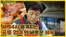 새벽4시, 불켜지는 공릉 찌개백반집[예능맛ZIP/ 골목식당_BackStreet] - kakaoTV 새벽4시, 불켜지는 공릉 찌개백반집[예능맛ZIP... 