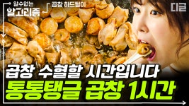 야곱의 축복받고 가세요＼(@^0^@)/ 야채곱창, 모둠곱창, 곱창 전골 먹방 1시간 모음 | #디글 #알수없는알고리즘 - kakaoTV 야곱의 축복받고 가세요... 