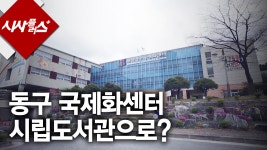 애물단지 동구 국제화 센터 2015 0317 시사플러스 - kakaoTV 애물단지 동구 국제화 센터 2015 0317 시사플러스