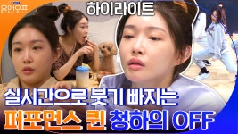 솔로 퀸 청하&소유의 연습실 댄스 모드 ON - kakaoTV [#하이라이트... 프로의 냄새가 나.. 솔로 퀸 청하&소유의 연습실 댄스 모드 ON