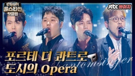 ＂ 코틀막 입틀막 전율맛집 포르테 디 콰트로의 도시의 Opera... ＂ 코틀막 입틀막 전율맛집 포르테 디 콰트로의 도시의 Opera... 