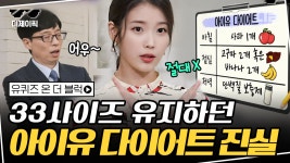 ＂한 번쯤 해볼 만하지만...＂ 아이유가 밝힌 인터넷에 떠돌아다니는 아이유 다이어트의... ＂ 아이유가 밝힌 인터넷에 떠돌아다니는 아이유... 