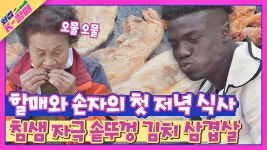 할매와 손자가 사이좋게 구워 먹는 솥뚜껑 김치 삼겹살😋 | JTBC 210518 방송 - kakaoTV 할매와 손자가 사이좋게 구워 먹는 솥뚜껑... 