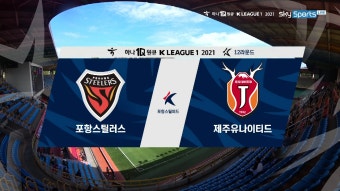 [12R HL] 포항 스틸러스 vs 제주 유나이티드 | 다음스포츠