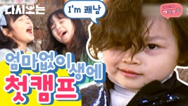 뿌앵😢 | #다시보는리얼키즈스토리레인보우 #Diggle - kakaoTV 생에 첫 캠프에 들뜬 레인보우 친구들♪ 하지만 엄마 소리 한 방에 바로 뿌앵... 