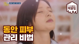 SNS 동안 피부 비법 ▶ 1일 1팩 도움이 될까? - kakaoTV SNS 동안 피부 비법 ▶ 1일 1팩 도움이 될까?