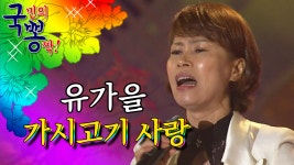 유가을 ; 가시고기 사랑 @국민의 뽕짝 - kakaoTV 유가을 ; 가시고기 사랑 @국민의 뽕짝