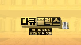 [티저2] 상상력과 감동이 터진다!💥 다큐 플렉스 6월 18일... 💥 다큐 플렉스 6월 18일 금요일 밤 첫 방송🔔, MBC 210618 방송