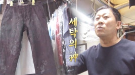 ‘세탁의 神’ 자연 세탁 귀재의 비법 탐구 - kakaoTV ‘세탁의 神’ 자연 세탁 귀재의 비법 탐구