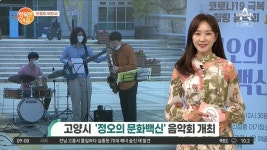 [친절한 예인씨] 고양시 정오의 문화백신 힐링 음악회 개최 - kakaoTV [친절한 예인씨] 고양시 정오의 문화백신 힐링 음악회 개최