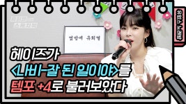 ☆유없스 노래방☆ 헤이즈가 부르는 나비의 ‘잘 된 일이야’♬ (템포 +4UP) | KBS 방송 - kakaoTV ☆유없스 노래방☆ 헤이즈가 부르는... 