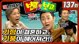 [옛드] [보고 또 보고] 137회 - 기정이 결혼하고, 기풍이 헤어져라! - 일일극 사상 최고의 시청률 57.3%! 드라마의 전설! - kakaoTV [옛드] [보고... 