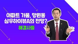 개발 이슈 있을까？？？？♀？/#부동산해결사들 - kakaoTV 마포구 망원동 삼우하이뷰, 개발 이슈 있을까？？？？♀？/#부동산해결사들