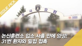 논산훈련소 입대 후 확진 판정, 31번 환자와 밀접 접촉 - kakaoTV 논산훈련소 입대 후 확진 판정, 31번 환자와 밀접 접촉