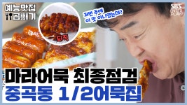 ＂맛이 좀 바뀐 것 같은데?＂, 중곡동 1/2 어묵집 최종점검... ＂, 중곡동 1/2 어묵집 최종점검 [예능맛집X곱빼기/골목식당]Backstreet