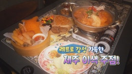 레트로 감성 가득한 제주 이색 주점! - kakaoTV 레트로 감성 가득한 제주 이색 주점!