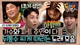 이 노래 알지~ 했는데 피처링 부분이 나왔을 때 현실반응.mp4 아니 마야 노래에 클럽 리믹스버젼 ㅋㅋ | #도레미모음집 #놀라운토요일... 
