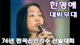 [옛송] 한영애 - 당신이 가버릴때까지(76년 데뷔무대) - kakaoTV [옛송] 한영애 - 당신이 가버릴때까지(76년 데뷔무대)