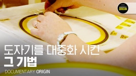 심수관 사쓰마 도자기, 도자기 대중화의 방법 | 화이트골드, 400년의... 도자기, 도자기 대중화의 방법 | 화이트골드, 400년의 여정 - 2부