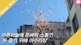 마른하늘에 돈벼락 소동?! 돈 줍기 위해 아수라장 - kakaoTV 마른하늘에 돈벼락 소동?! 돈 줍기 위해 아수라장