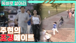 [똑바로 살아라] 외롭지 않은 주현의 조깅🏃♀️🏃♂️│EP.222 - kakaoTV [똑바로 살아라] 외롭지 않은 주현의 조깅... 