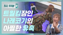 [5시55분] 트월킹장인 나래코기의 아찔한 유혹 l #비디오스타 - kakaoTV [5시55분] 트월킹장인 나래코기의 아찔한 유혹 l #비디오스타