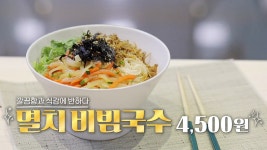 백종원 간단 메뉴, 소스 한 방울까지 맛있는 ‘멸치 비빔국수’ - kakaoTV 백종원 간단 메뉴, 소스 한 방울까지 맛있는 ‘멸치 비빔국수’