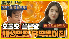 호불호 갑 닭떡볶이집 [예능맛ZIP/ 골목식당_BackStreet] - kakaoTV 칼인선도 인정한 맛! 호불호 갑 닭떡볶이집 [예능맛ZIP/ 골목식당... 