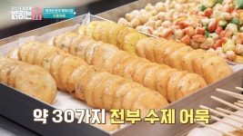 달인표 수제 어묵집을 탈탈 털어보자! - kakaoTV 달인표 수제 어묵집을 탈탈 털어보자!