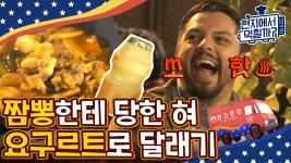 매운 음식 먹고 요구르트 한 입에 털어 넣으면 펄풱★ 내사모남에도 나왔던 코리안 요거트 한잔해~ | #현지에서먹힐까3 #Diggle - kakaoTV... 