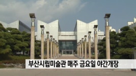 부산시립미술관 금요일 야간개장 - kakaoTV 부산시립미술관 금요일 야간개장