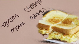 토스트의 편견을 깨다! 속이 꽉 찬 ‘사랑의 토스트♥’ - kakaoTV 토스트의 편견을 깨다! 속이 꽉 찬 ‘사랑의 토스트♥’