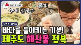 유느님 가라사대 바다를 한 사발 들이켰다는 제주도 성게 칼국수... 성게 칼국수 + 물회 먹방 (ft.이효리X이상순) | 유퀴즈온더블럭 | CJ... 