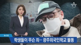 교사가 마약·성범죄…광주 외국인학교 ‘관리 부실’ - kakaoTV 교사가 마약·성범죄…광주 외국인학교 ‘관리 부실’