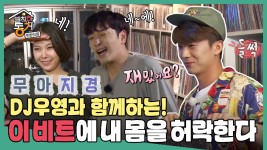 [옛능]발칙한 동거] 이 비트에 내 몸을 허락한다 💿DJ 우영과 함께하는 댄스 타임~🎶 MBC20180112방송 - kakaoTV [옛능]발칙한 동거] 이... 