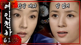 들이미는 난정이│61화 - kakaoTV [여인천하] 안주인 노릇 뭐 별거 있나요~🙄일단 짐부터 들이미는 난정이│61화