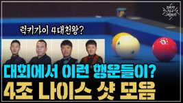 대회에서 이런 행운들이? 4조 나이스 샷 모음 (코리아 당구 그랑프리 서바이벌 3쿠션 1차 32강) - kakaoTV 대회에서 이런 행운들이? 4조... 