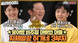 얼굴, 농구실력 붕어빵인 허가네 3부자 활약상ㅣJTBC 210307 방송 외 - kakaoTV 얼굴, 농구실력 붕어빵인 허가네 3부자 활약상ㅣJTBC... 