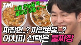 들어는 봤나, 전주 물짜장😋 짜장과 짬뽕 그 사이! 다먹고 밥까지 말아먹으면 최고^-^)b 드셔보신 분들의 ㄹㅇ 평가가 궁금,, | #서울촌놈... 