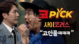 [#코PICK#] 라떼는말이야,,, 노래방에서 플라워 노래만 불렀어 #사이코러스 - kakaoTV [#코PICK#] 라떼는말이야,,, 노래방에서 플라워 노래만... 