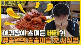 [골목식당|SBS 210616 방송] - kakaoTV 충격!? 백대표를 불쾌하게한 아귀찜의 정체는?! [골목식당|SBS 210616 방송]