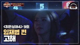 [히든싱어4 임재범 2R] 말이 필요 없는 명곡 고해♪ - kakaoTV [히든싱어4 임재범 2R] 말이 필요 없는 명곡 고해♪