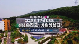 [예고] 전남 순천고 vs 서울 성남고 - kakaoTV [예고] 전남 순천고 vs 서울 성남고