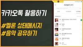 [카카오톡 활용하기]#멜론상태메시지 #음악공유하기 - kakaoTV [카카오톡 활용하기]#멜론상태메시지 #음악공유하기