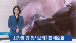 화장품·음식쓰레기·땀으로…끝없는 예술 세계 - kakaoTV 화장품·음식쓰레기·땀으로…끝없는 예술 세계