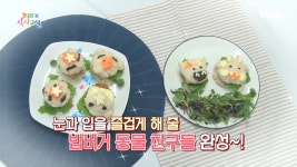 눈과 입을 즐겁게 해 줄 밥버거 동물 친구들 레시피 공개!, MBC 210115 방송 - kakaoTV 눈과 입을 즐겁게 해 줄 밥버거 동물 친구들... 