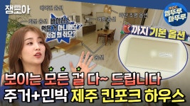 그냥 다 드립니다 😎✨ 주거+민박 제주 킨포크 하우스 ㅣ#엠뚜루마뚜루 #잼모아 MBC191117방송 - kakaoTV [구해줘 홈즈] 옮기는 비용이 더... 